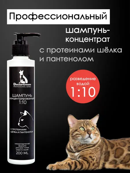 Doctor Groom Шампунь для кошек и котят гипоаллергенный уход за шерстью