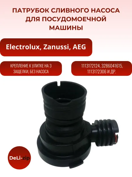 Патрубок сливного насоса для посудомоечной машины Electrolux