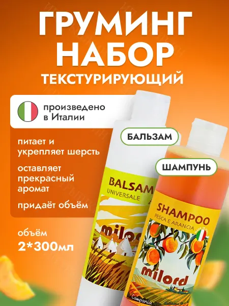MILORD Шампунь для собак и кошек + бальзам Текстурирующий набор