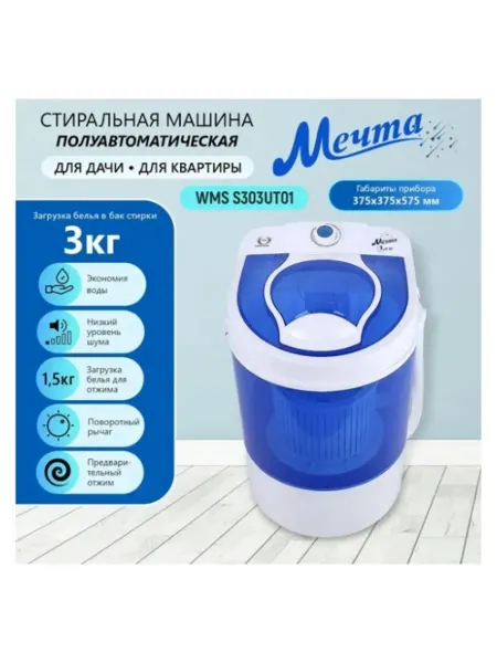 Стиральная машина МЕЧТА WMS S303UT01