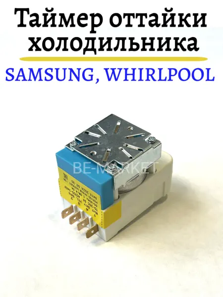 Таймер оттайки для холодильников Samsung Whirlpool