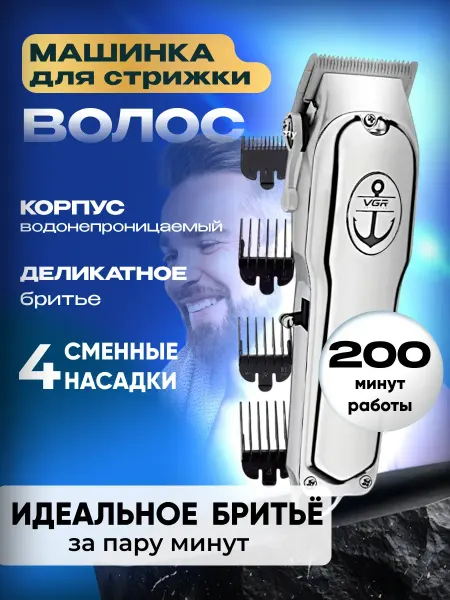 Все для стрижки и бритья Машинка для стрижки беспроводная VGR V-114
