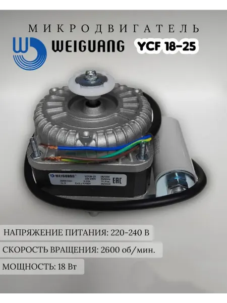 Weiguang Микродвигатель для холодильника YCF18-25