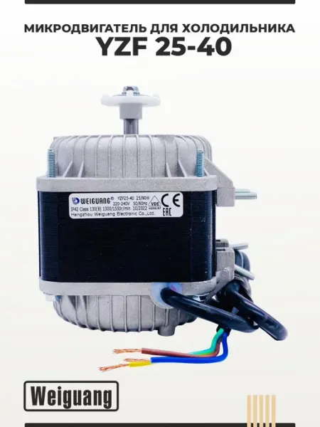 Weiguang Микродвигатель для холодильника YZF25-40
