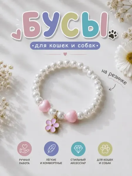 Адресник4ZOO Декоративные жемчужные бусы ожерелье для собак и кошек