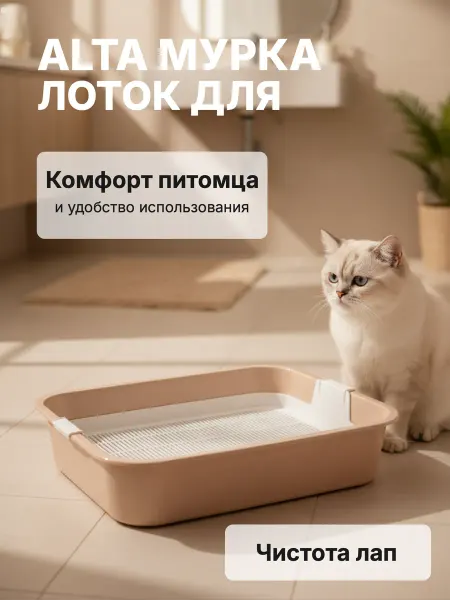 АЛЬТЕРНАТИВА Лоток Мурка для кошек бежевый