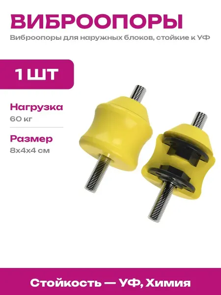 Виброопоры для сплит-систем, усиленный болт, качественный