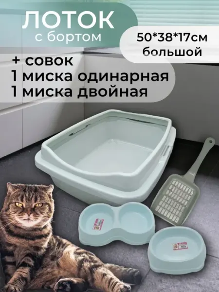 Элефант Лоток для кошек большой с мисками и совком
