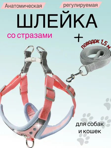 Боникоs Шлейка со стразами для собак и кошек с поводком