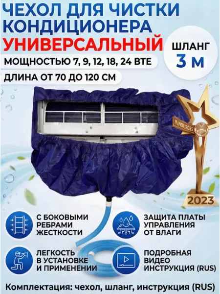 Быт и Комфорт Чехол для чистки кондиционера защитный универсальный