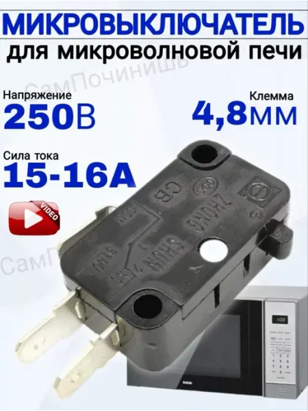 Микровыключатель для СВЧ концевой, датчик двери Запчасти микроволновок Концевик двери Выключатель