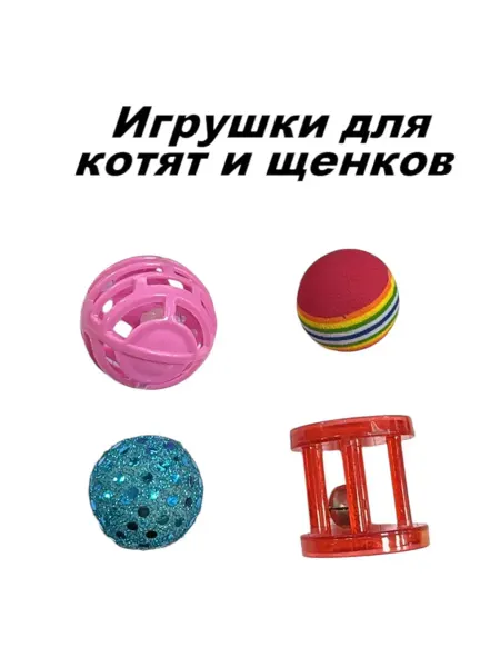 Горизонт Детства1 Игрушки для котят и щенков