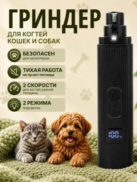 Гриндер для кошек и собак когтерез для когтей электрический
