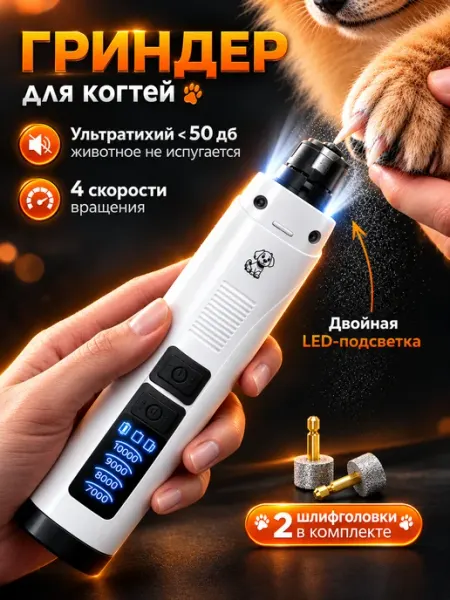 Гриндер для собак электрическая пилка для когтей кошек