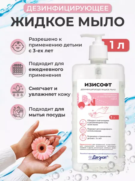 ДЕЗНЭТ Изисофт жидкое мыло дезинфицирующее 1 л