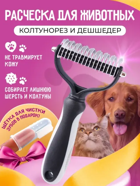 ЗооВэй Пуходерка для кошек и собак дешеддер колтунорез