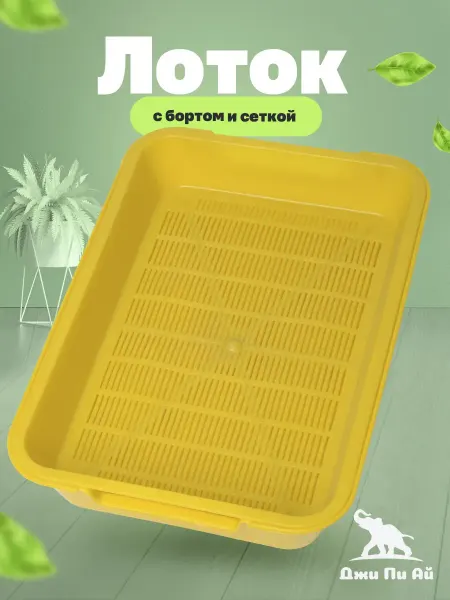 Джи Пи АЙ Лоток для кошек с сеткой Белла