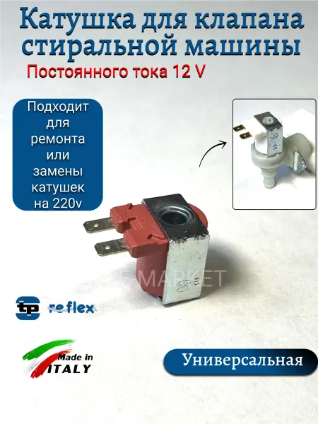 Катушка для заливного клапана стиральной машины