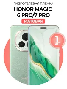 Гидрогелевая защитная пленка для смартфона Honor Magic 6 Pro, Honor Magic 7 Pro, 1шт Матовая