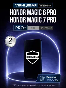 Полиуретановая защитная пленка на Honor Magic 6 Pro (Хонор Маджик 6 Про), Honor Magic 7 Pro (Хонор Маджик 7 Про), 2шт Глянцевая