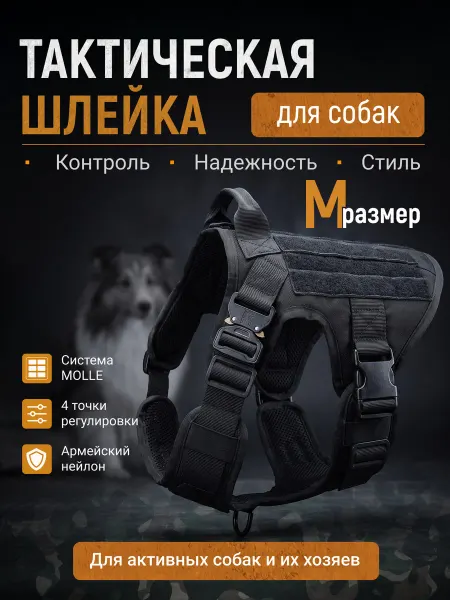Шлейка тактическая с полным контролем собаки размер M