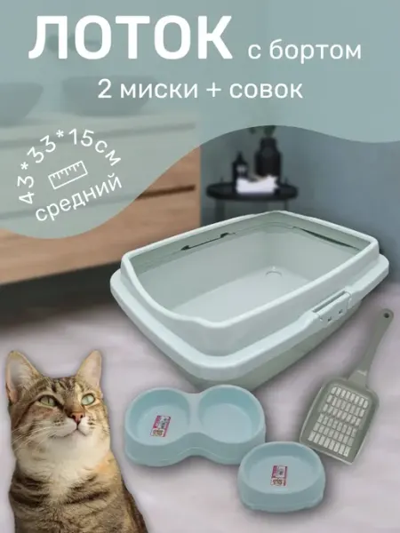 Элефант Лоток для кошек с совком и мисками