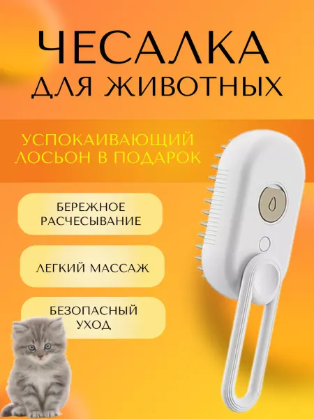 Паровая щетка для кошек и собак чесалка со складной ручкой