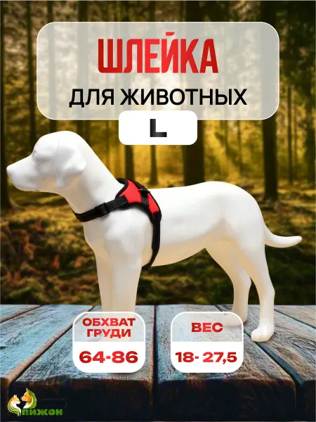 Пижон Шлейка для собак светоотражающая L