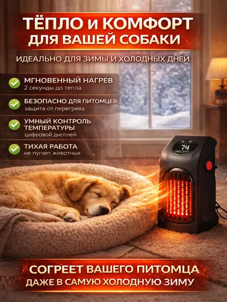 Обогреватель для будки собаки