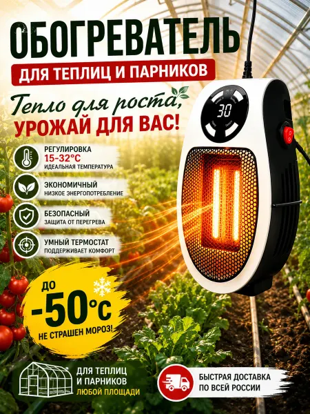 Обогреватель для теплицы с терморегулятором