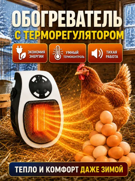 Обогреватель для курятника безопасный