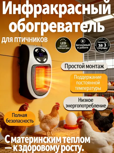 Обогреватель для курятника безопасный