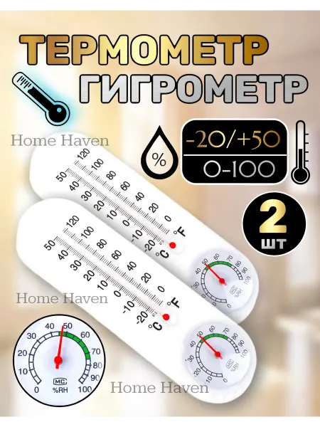 Термометр гигрометр настенный 2шт