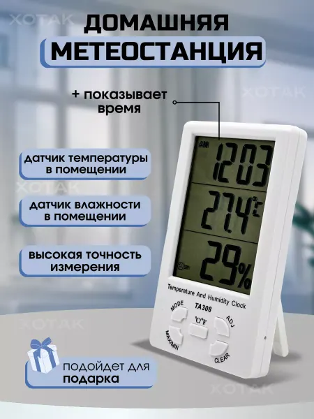 Termometr Термометр комнатный