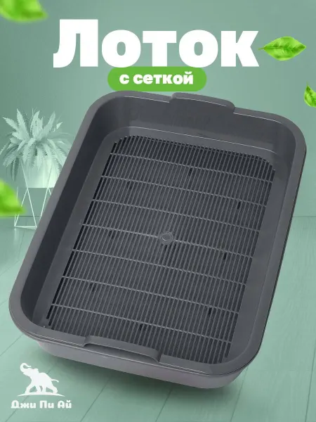 Джи Пи АЙ Лоток с сеткой