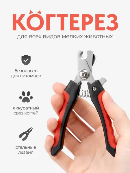 Когтерез для собак и кошек