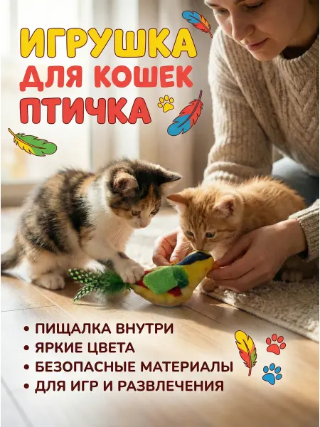 Игрушка для кошек Птичка
