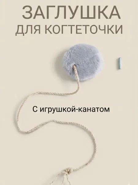 Заглушка для когтеточки серая