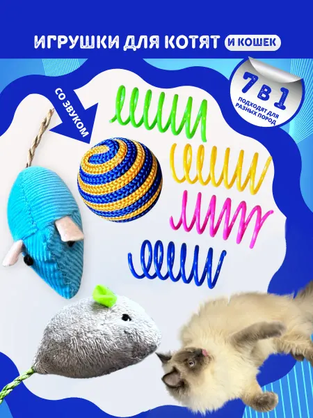 Игрушки для кошек набор