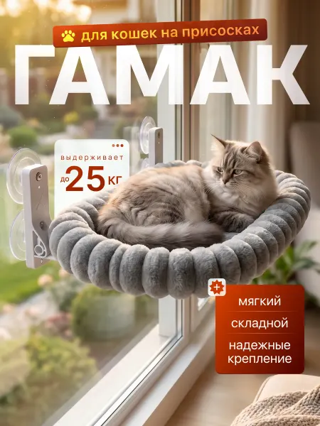 Гамак для кошек на окно