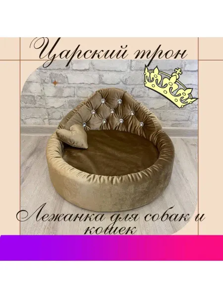 PetsLoveShop Царский трон