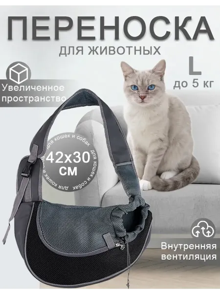 Переноска для кошек и собак