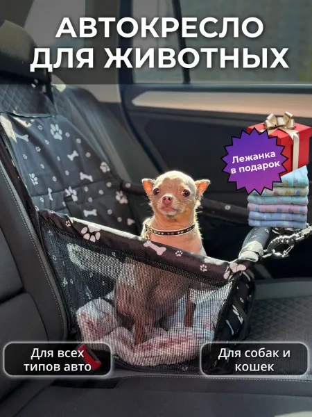Автокресло для собак и кошек