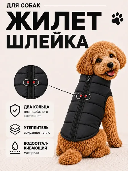 Демисезонный жилет для собак