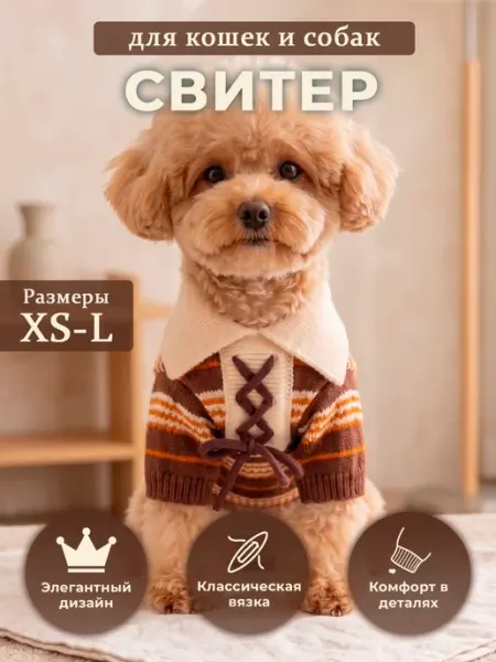 Свитер для собак