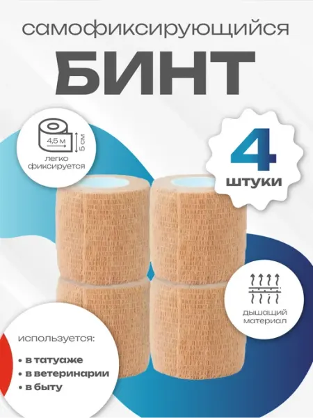 Бинт самофиксирующийся бандажный