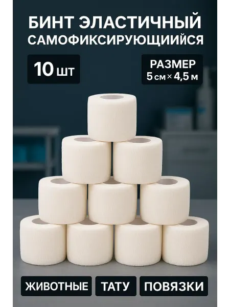 Бинт эластичный самофиксирующийся, 10 шт