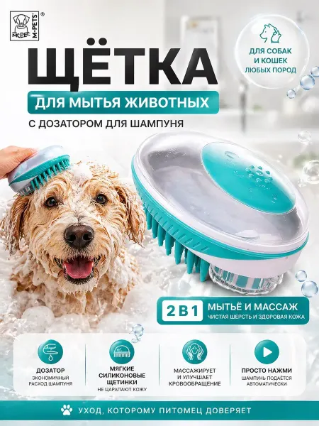 Щётка для мытья животных M-PETS с дозатором шампуня