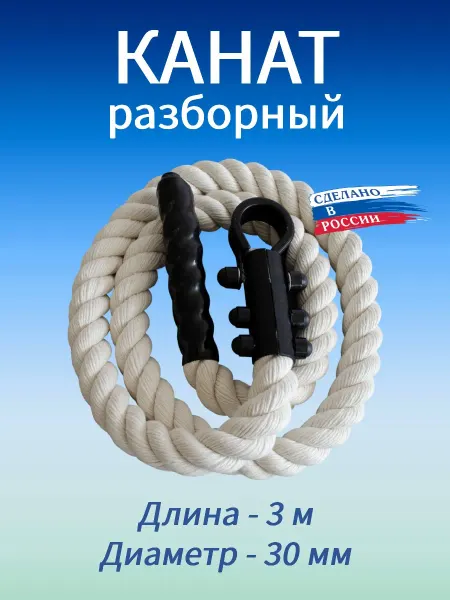 Мир спорта 365 Канат для лазания 3.0 м, D30 мм, белый