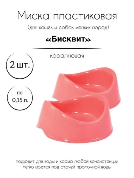 Gamma - товары для животных Двойная пластиковая миска для кошек собак грызунов 0,4л х2